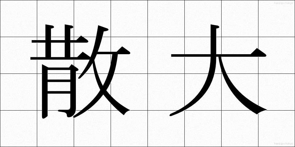 散大 (さんだい)