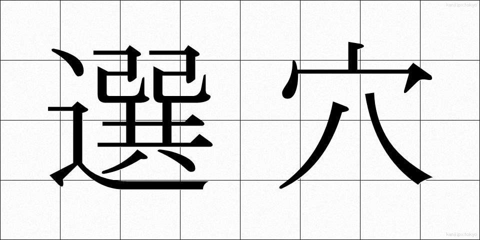 選穴 (せんけつ)