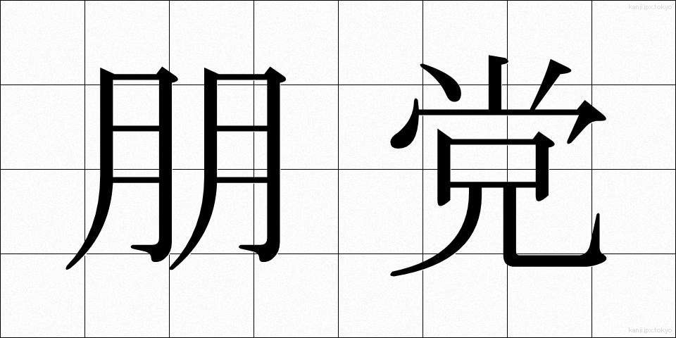 朋党 (ほうとう)