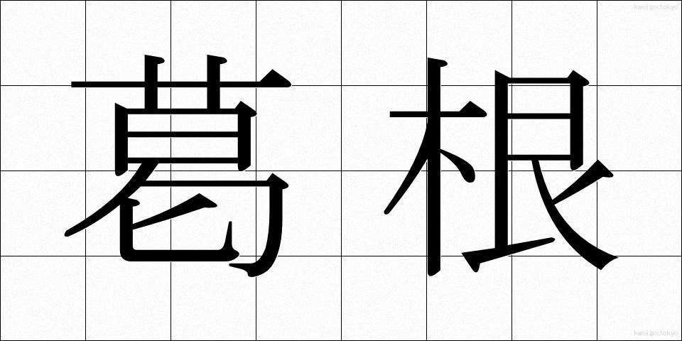 葛根 (かっこん)