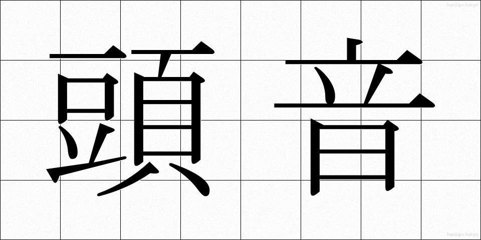 頭音 (とうおん)