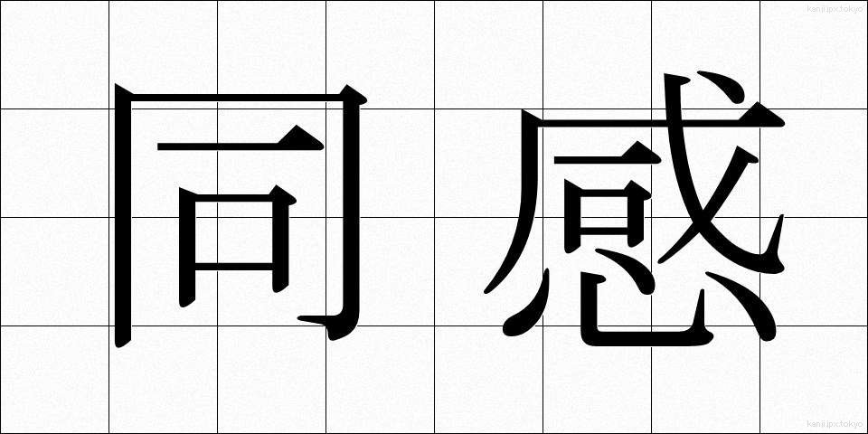 同感 (どうかん)