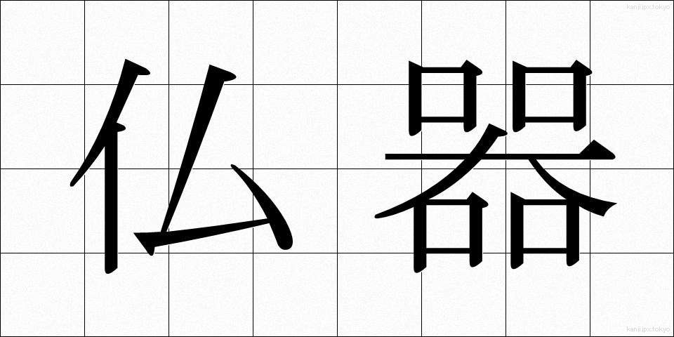 仏器 (ぶっき)