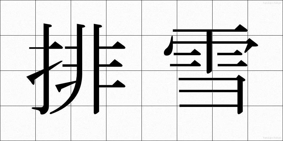 排雪 (はいせつ)