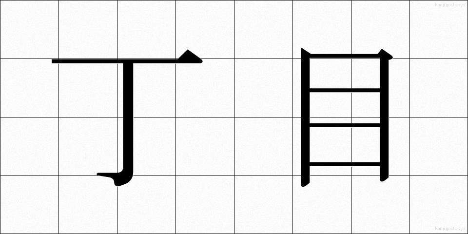 丁目 (ちょうめ)