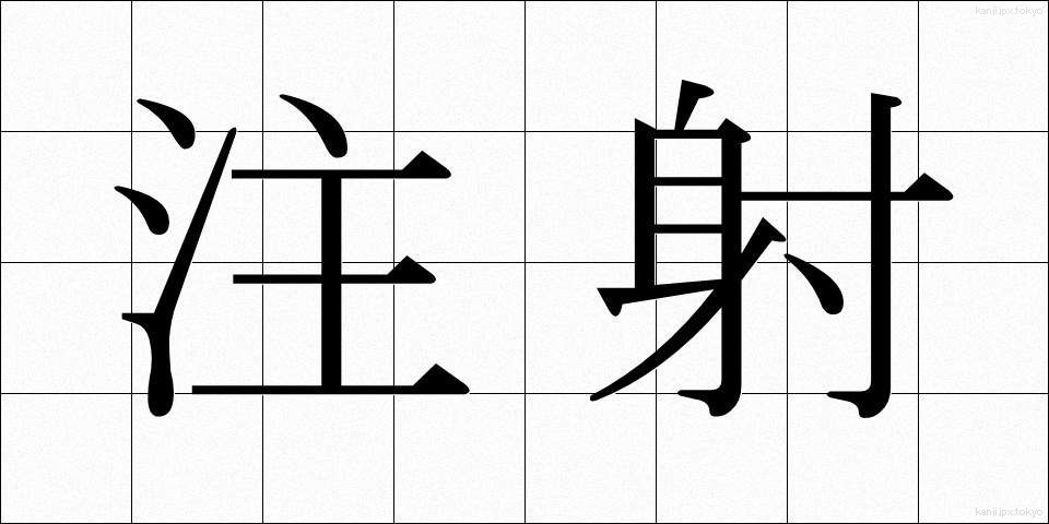 注射 (ちゅうしゃ)