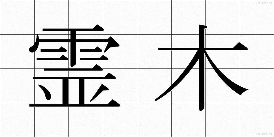霊木 (れいぼく)