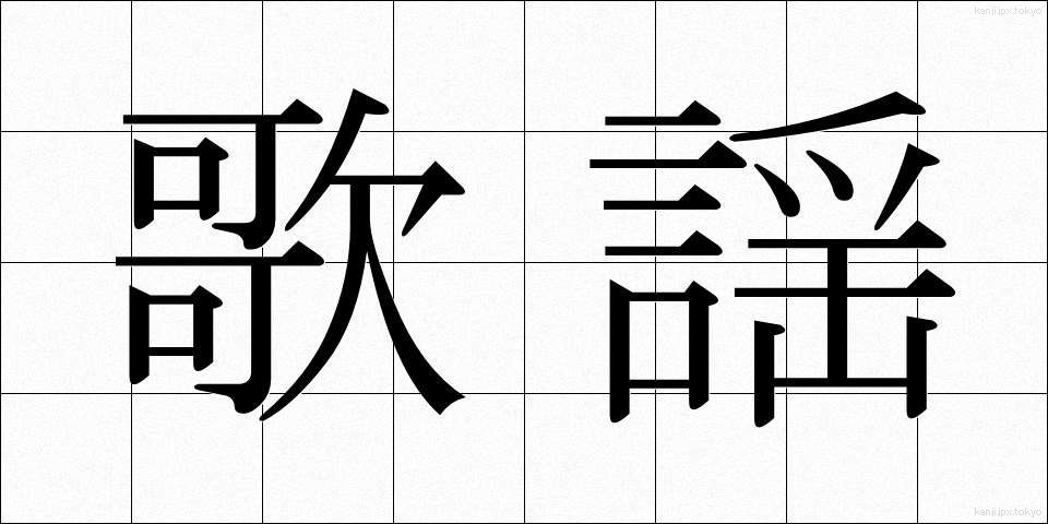歌謡 (かよう)