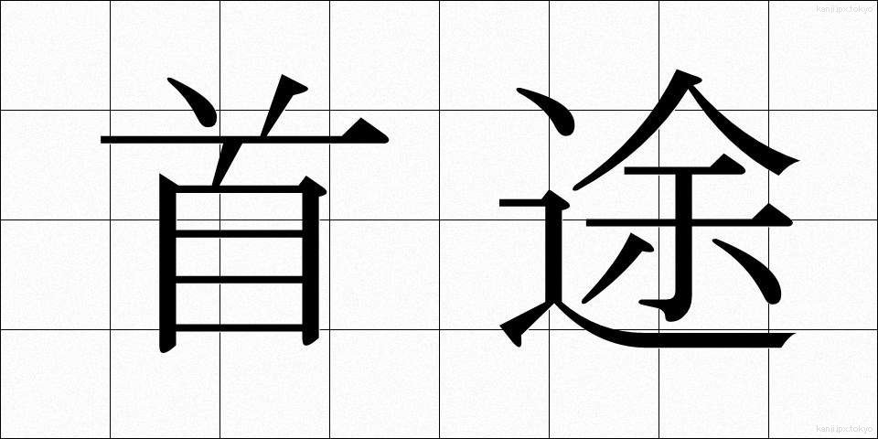 首途 (しゅと)