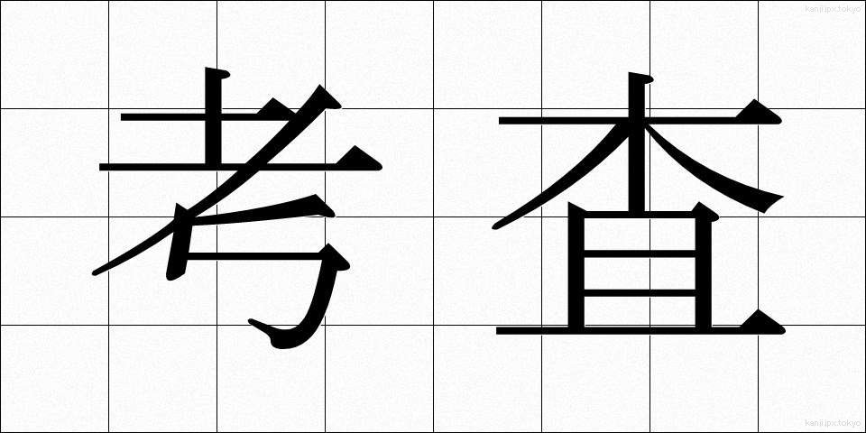 考査 (こうさ)
