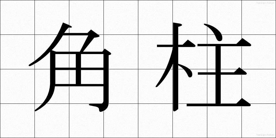 角柱 (かくちゅう)