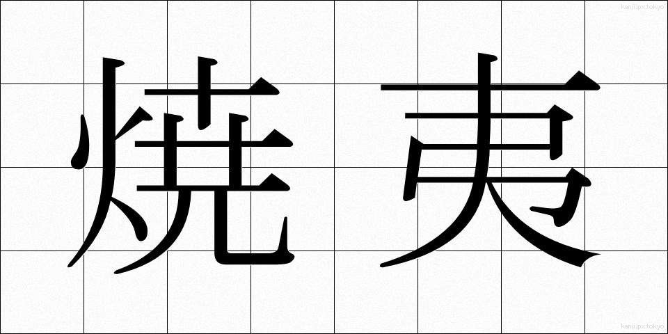 焼夷 (しょうい)