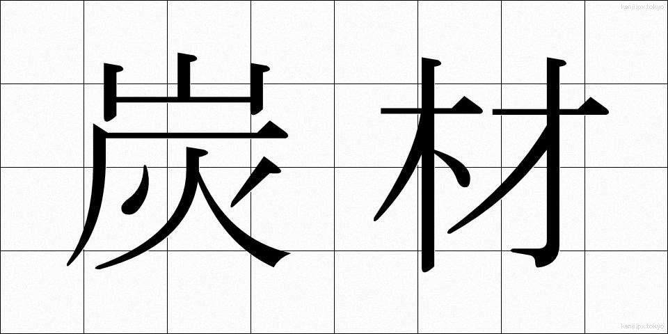 炭材 (たんざい)