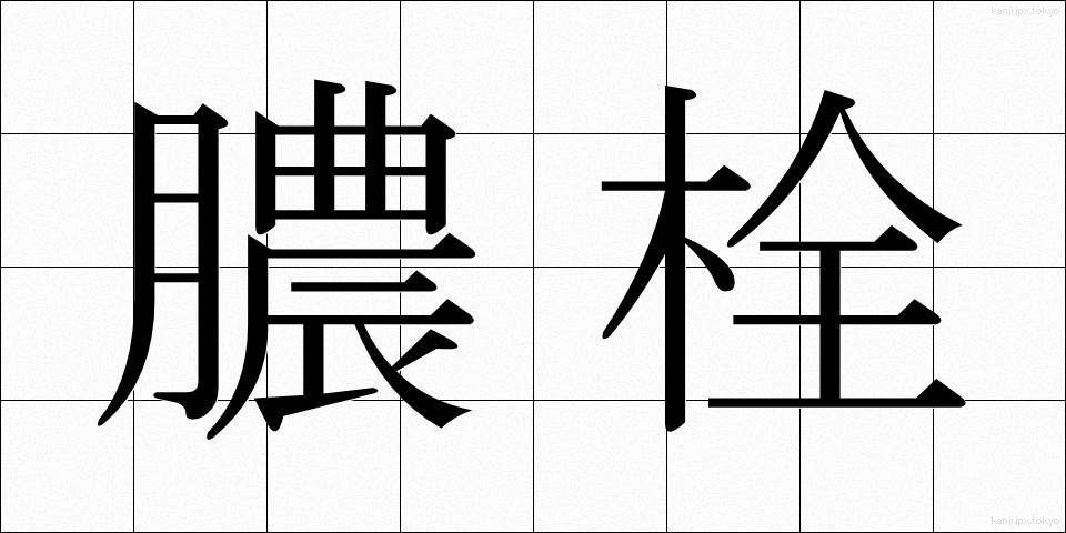 膿栓 (のうせん)