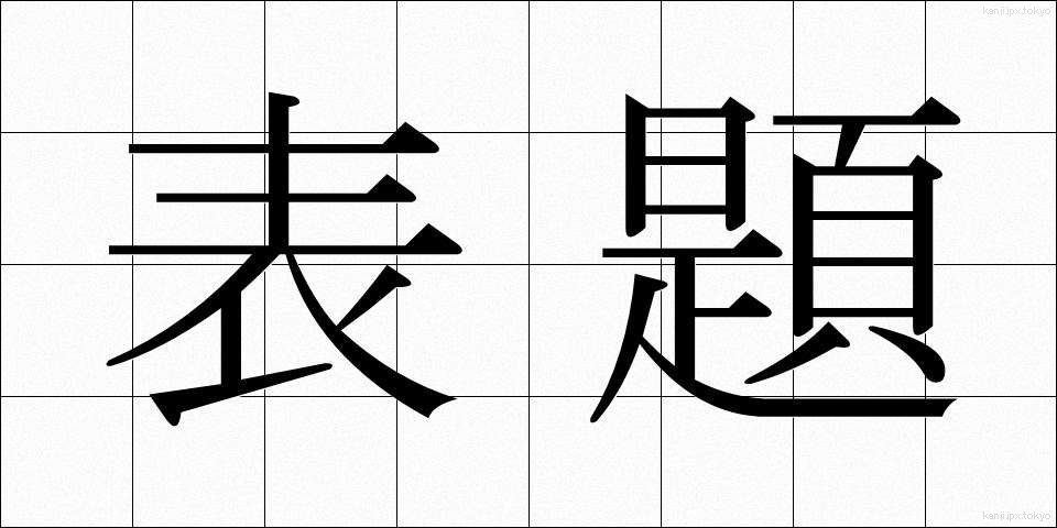 表題 (ひょうだい)