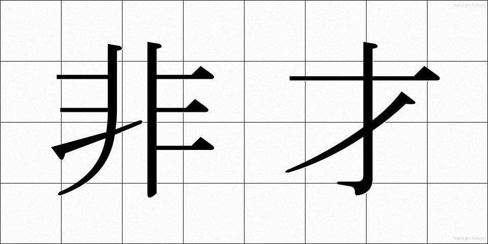 非才 (ひさい)