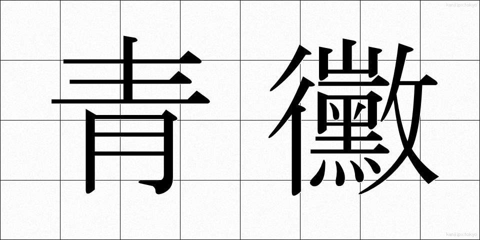 青黴 (あおかび)