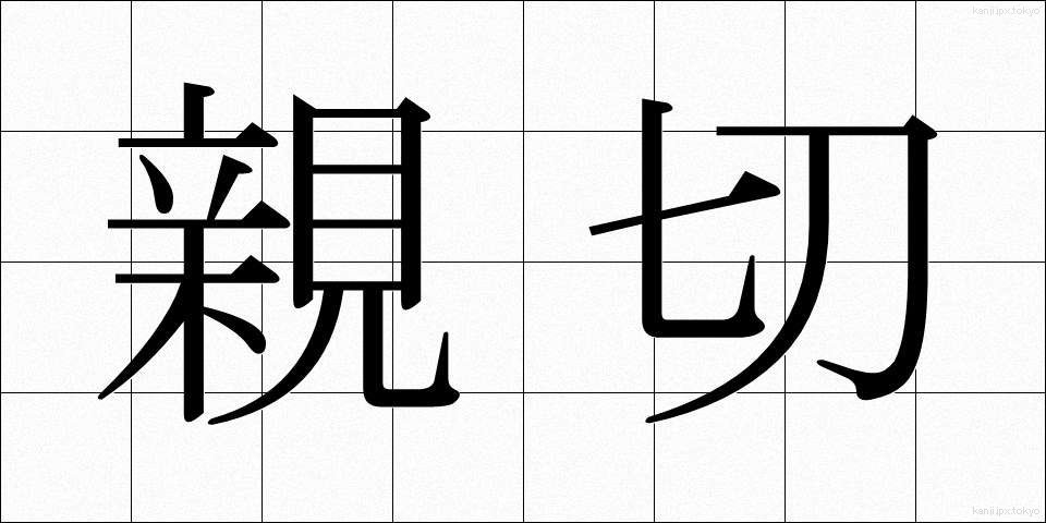 親切 (しんせつ)