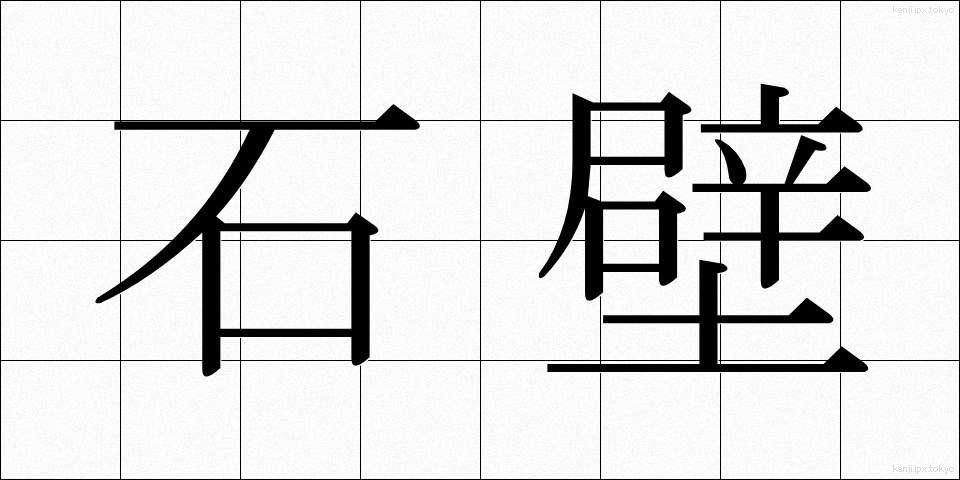石壁 (せきへき)