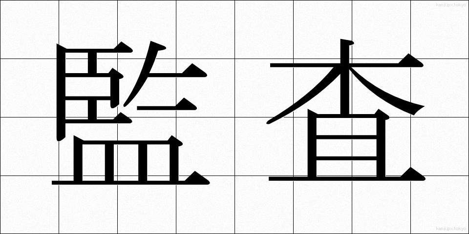 監査 (かんさ)