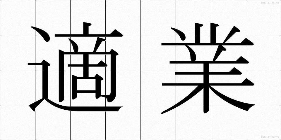 適業 (てきぎょう)