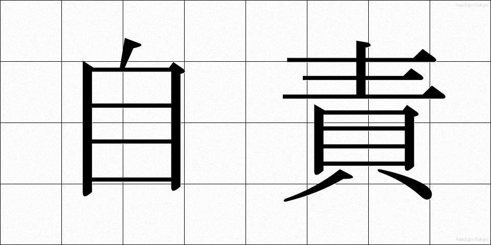 自責 (じせき)
