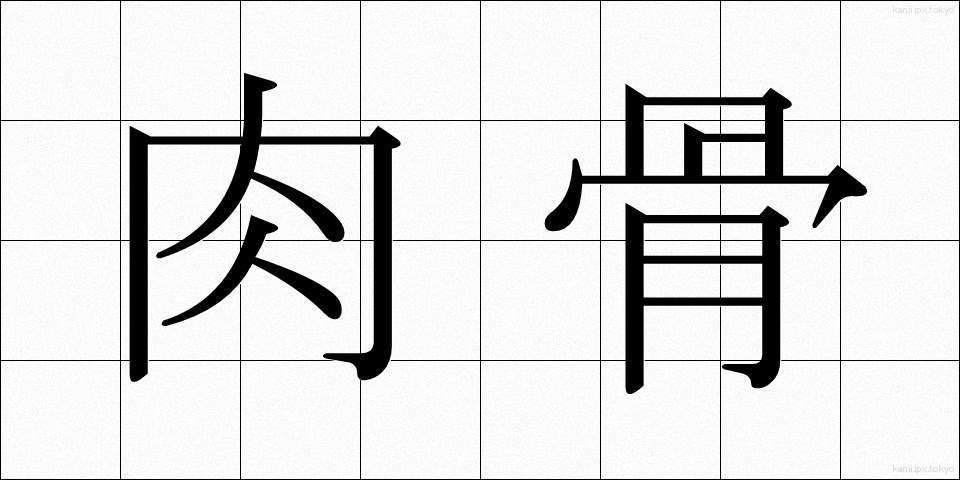 肉骨 (にくこつ)
