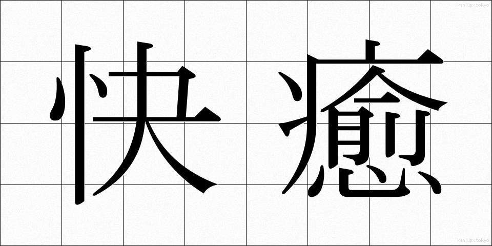 快癒 (かいゆ)