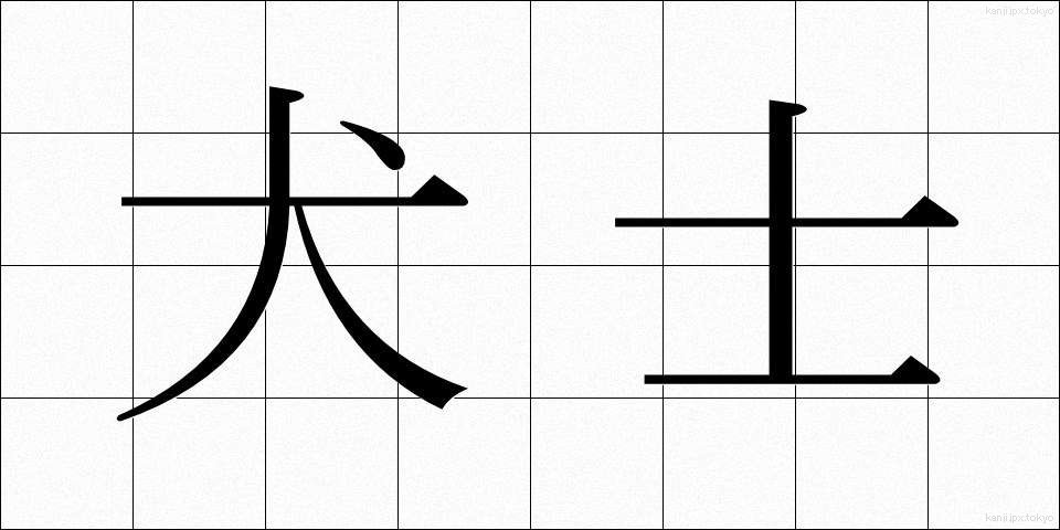 犬士 (いぬし)