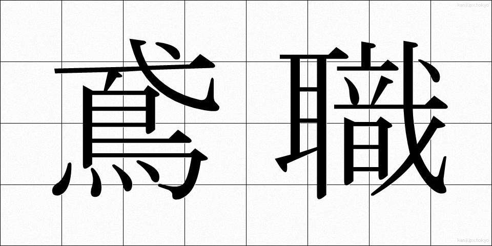 鳶職 (とびしょく)