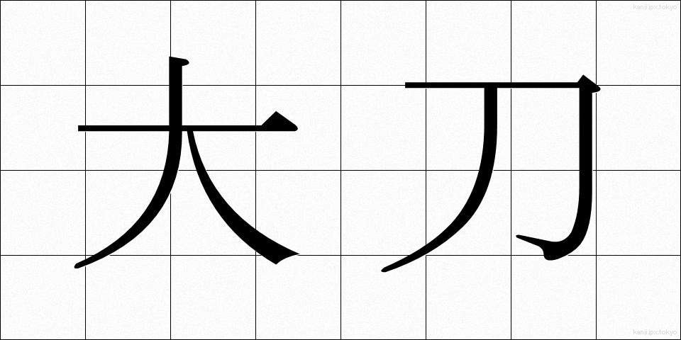 大刀 (だいとう)