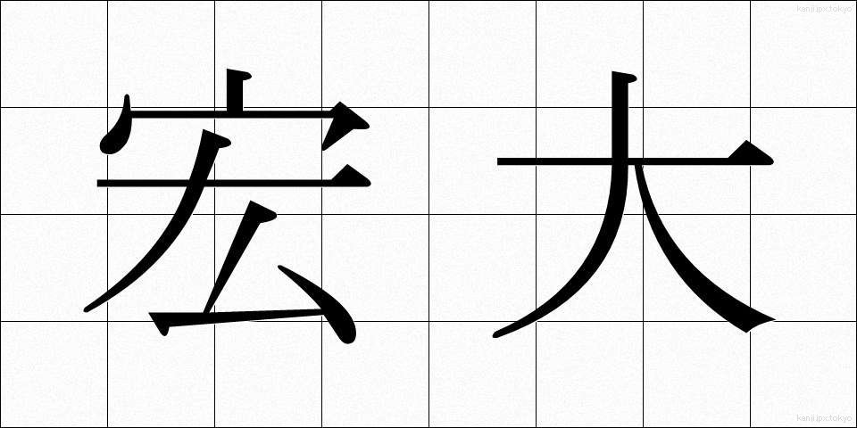 宏大 (こうだい)