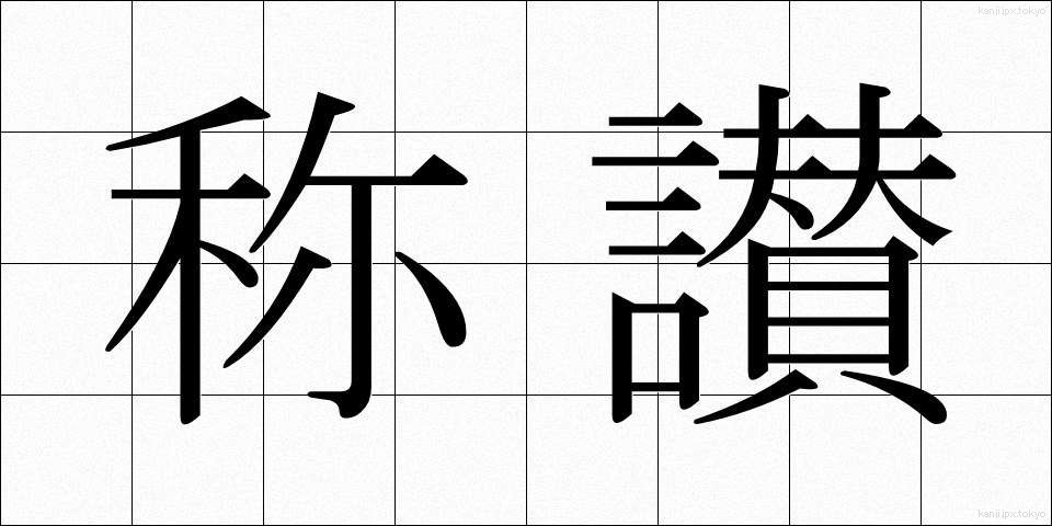 称讃 (しょうさん)