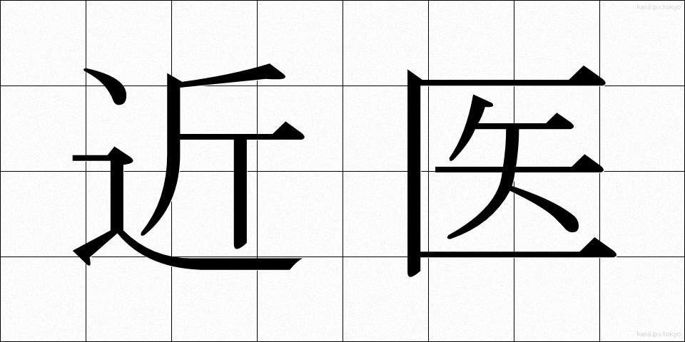 近医 (きんい)