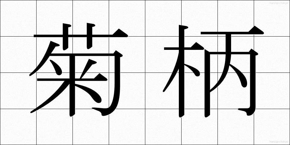 菊柄 (きくがら)