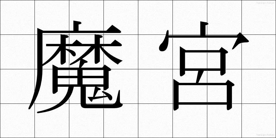 魔宮 (まきゅう)