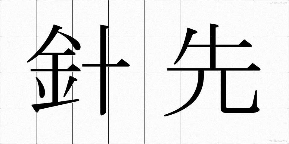 針先 (はりさき)