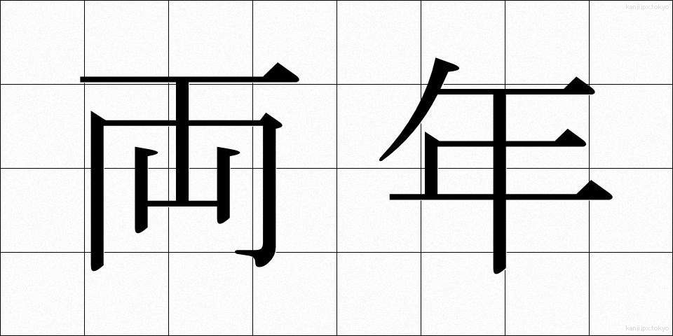 両年 (りょうねん)
