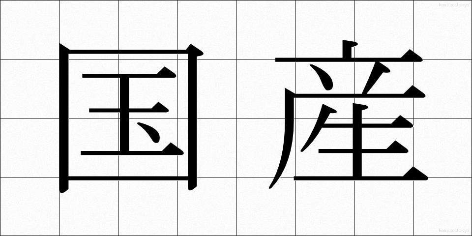 国産 (こくさん)