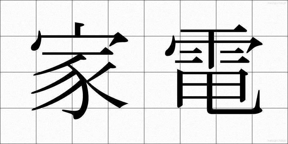 家電 (かでん)