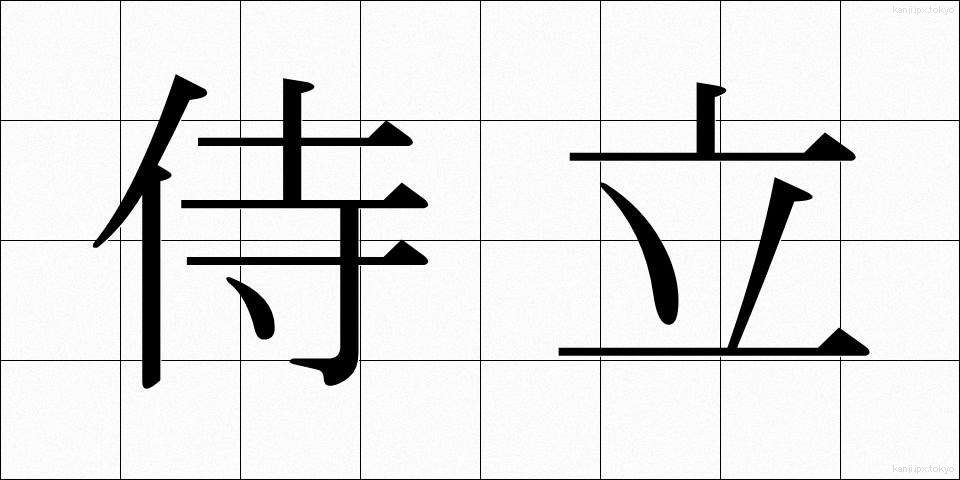 侍立 (じりつ)