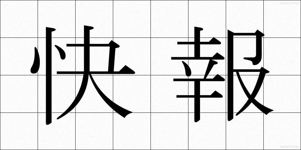 快報 (かいほう)