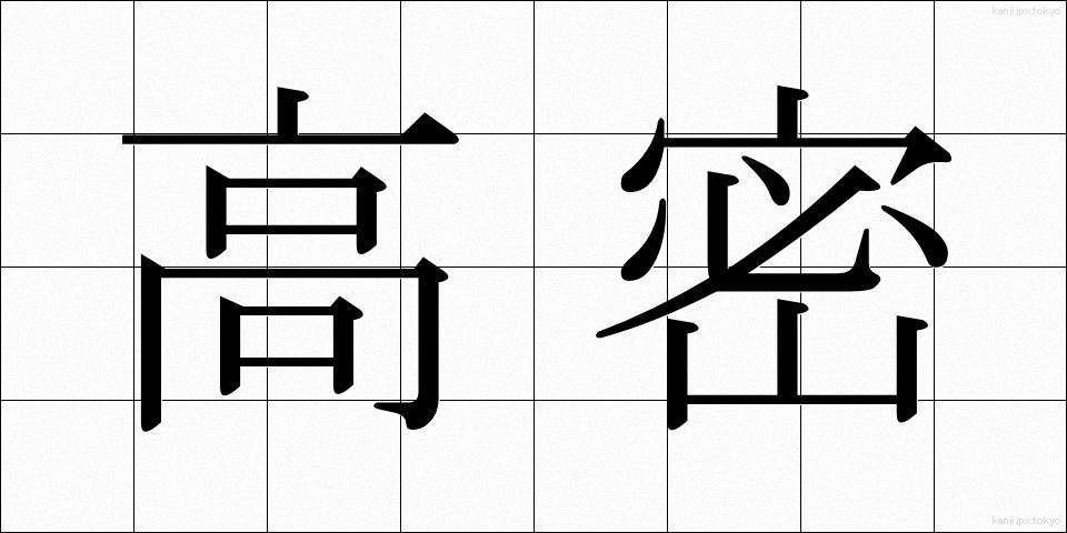 高密 (こうみつ)