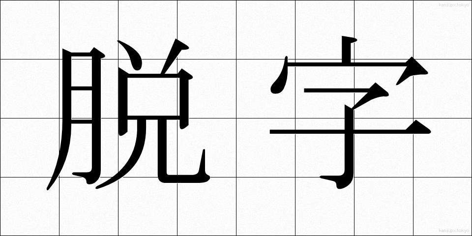 脱字 (だつじ)