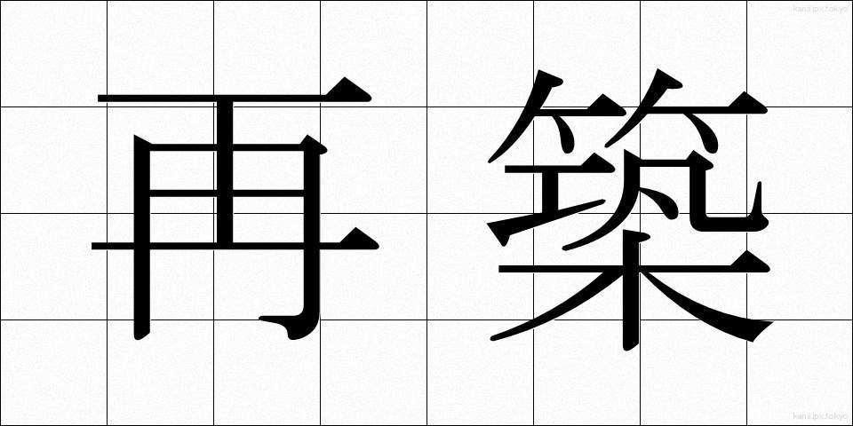 再築 (さいちく)