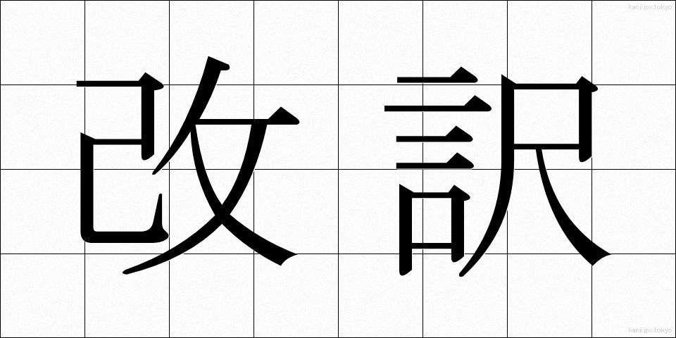 改訳 (かいやく)