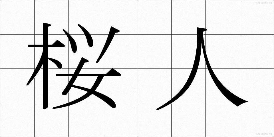 桜人 (さくらびと)