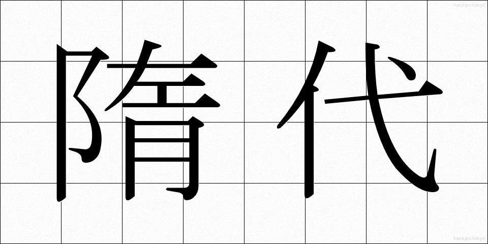 隋代 (ずいだい)