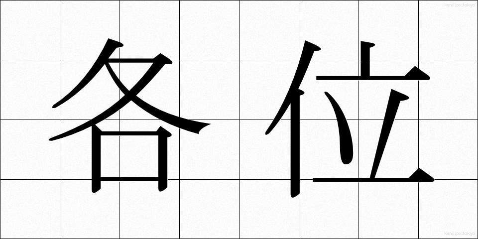 各位 (かくい)