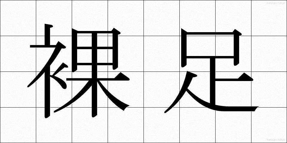 裸足 (はだし)